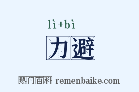 力避是什么意思的图片
